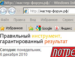 www.master-forum.ru в заработал российском домене «.рф»: заходите на мастер-форум.рф и на www. мастер-форум.рф