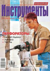 Журнал Потребитель Инструменты Осень-зима 2008