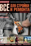 Журнал Потребитель Всё для стройки и ремонта Лето-осень 2011