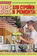 Журнал Потребитель Всё для стройки и ремонта Весна-лето 2011