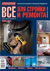 Журнал Потребитель Всё для стройки и ремонта Зима 2010/2011