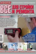 Журнал Потребитель Всё для стройки и ремонта Зима 2011/2012