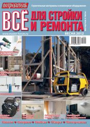 Журнал Потребитель Всё для стройки и ремонта Весна 2012