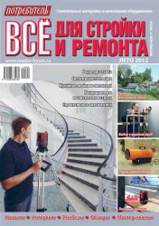 Журнал Потребитель Всё для стройки и ремонта Лето 2012