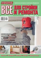 Журнал Потребитель Всё для стройки и ремонта Осень-зима 2012