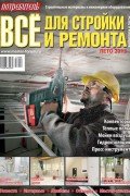 Журнал Потребитель Всё для стройки и ремонта (выпуск Лето 2013)