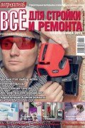Журнал Потребитель Всё для стройки и ремонта Осень-зима 2013