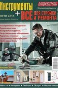 Журнал Потребитель Инструменты Всё для стройки и ремонта Лето 2015