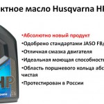 Husqvarna HP - новое 2-тактное масло