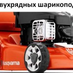 Husqvarna LC 140 (S) - новые бензиновые газонокосилки