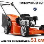 Husqvarna LC 551 SP - новая бензиновая газонокосилка