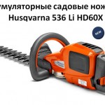 Husqvarna 536 Li HD60X - аккумуляторные садовые ножницы