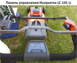 Husqvarna LC 141 Li - аккумуляторная газонокосилка