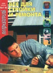 Журнал Потребитель Всё для стройки и ремонта 4'1996