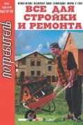Журнал Потребитель Всё для стройки и ремонта 5'1997