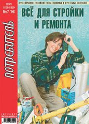 Журнал Потребитель Всё для стройки и ремонта 7'1998