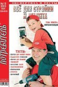 Журнал Потребитель Всё для стройки и ремонта 15'2003