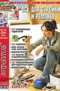 Журнал Потребитель Всё для стройки и ремонта 14'2004