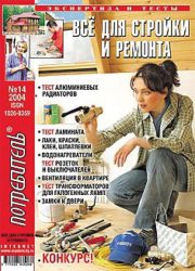 Журнал Потребитель Всё для стройки и ремонта 14'2004