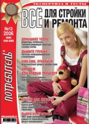 Журнал Потребитель Всё для стройки и ремонта 13'2006