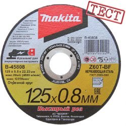 Makita B‑45808 отрезка отрезные круги