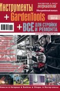 Журнал Потребитель Инструменты Всё для стройки и ремонта GardenTools Лето 2016