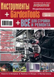 Журнал Потребитель Инструменты Всё для стройки и ремонта GardenTools Лето 2016