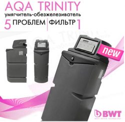 AQA Trinity фильтр умягчитель обезжелезиватель