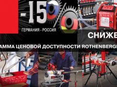 Rothenberger акция снижение цена 15% инструмент оборудование