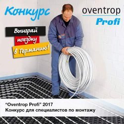 Конкурс Oventrop