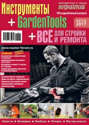 Журнал Потребитель Инструменты GardenTools Всё для стройки ремонта Лето 2017