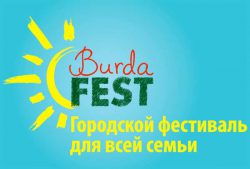 Husqvarna Burda Fest 2017 фестиваль Москва парк Сокольники 26 август