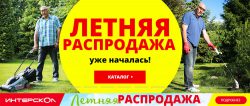 Интерскол акция распродажа купить цена