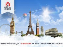 Ремонт Экспо 2018 конкурс выставка тренд зона селфи приз поездка Европа стенд бесплатный