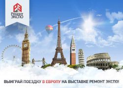 Ремонт Экспо 2018 конкурс выставка тренд зона селфи приз поездка Европа стенд бесплатный