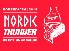 Milwaukee Nordic Thunder 2018 Квест Инноваций Копенгаген Copenhagen январь новинки инструмент аккумуляторный