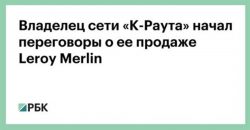 Леруа Мерлен К-Раута Leroy Merlin DIY новости