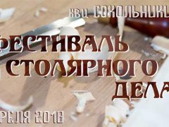 Фестиваль столярного дела фото отзывы 2018