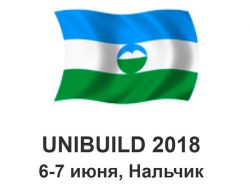 Выставка Unibuild 2018 Нальчик 6 7 июня строительно промышленная многопрофильная