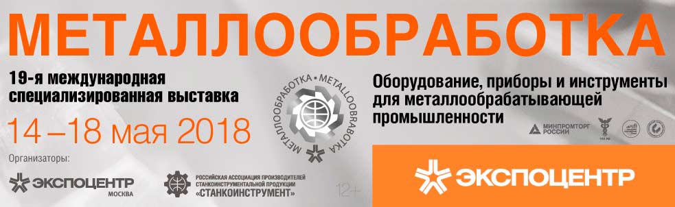 Выставка Металлообработка 2018 Москва Экспоцентр 14 18 мая