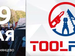 ToolFest 2018 программа Румянцево