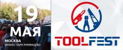 ToolFest 2018 программа Румянцево