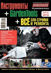 Журнал Потребитель Инструменты GardenTools Всё для стройки ремонта Лето 2018