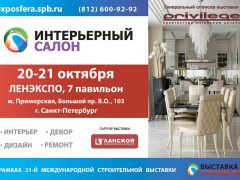 Выставка Строим дом 2018 Интерьерный салон Санкт Петербург 20 21 октября