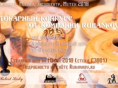 Токарный конкурс стенд Rubankov выставка MITEX 2018 6 9 ноября Экспоцентр