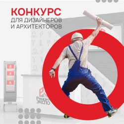 Выставка Ремонт Экспо 2019 Москва 1 3 февраля конкурс приз стенд