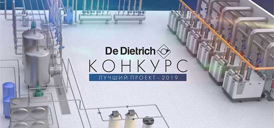 Проект на базе оборудования De Dietrich – 2019