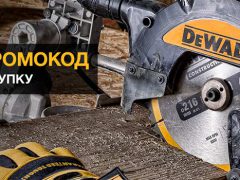 DeWALT интернет магазин дарит промокод 1000 рублей до 30 апреля 2019