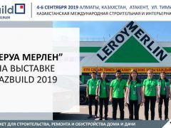 Leroy Merlin Леруа Мерлен выставка KazBuild 2019 Алматы 4 6 сентября