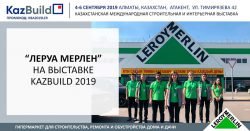 Leroy Merlin Леруа Мерлен выставка KazBuild 2019 Алматы 4 6 сентября